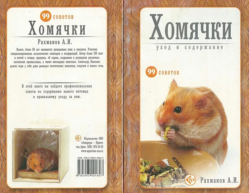 Книга хомячки