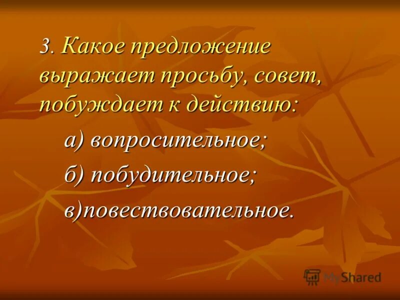 Предложение учиться всю жизнь. Предложение выражает. Побудительное предложение просьба. Предложения побуждающие к действию. Предложение совет.