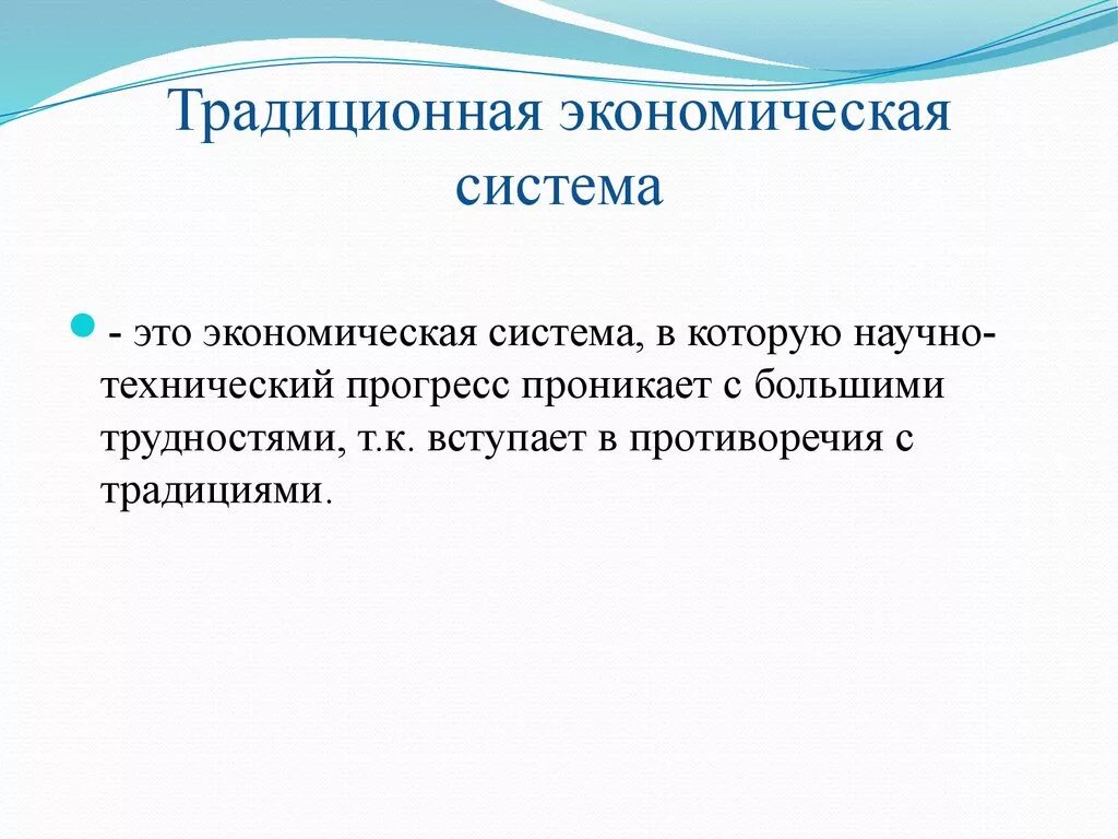 Экономические системы традиционная экономическая система. Традиционная экономическая си. Понятие традиционной экономической системы. Экономические система традиццюыонная + и-. Характеризующие традиционную экономическую систему