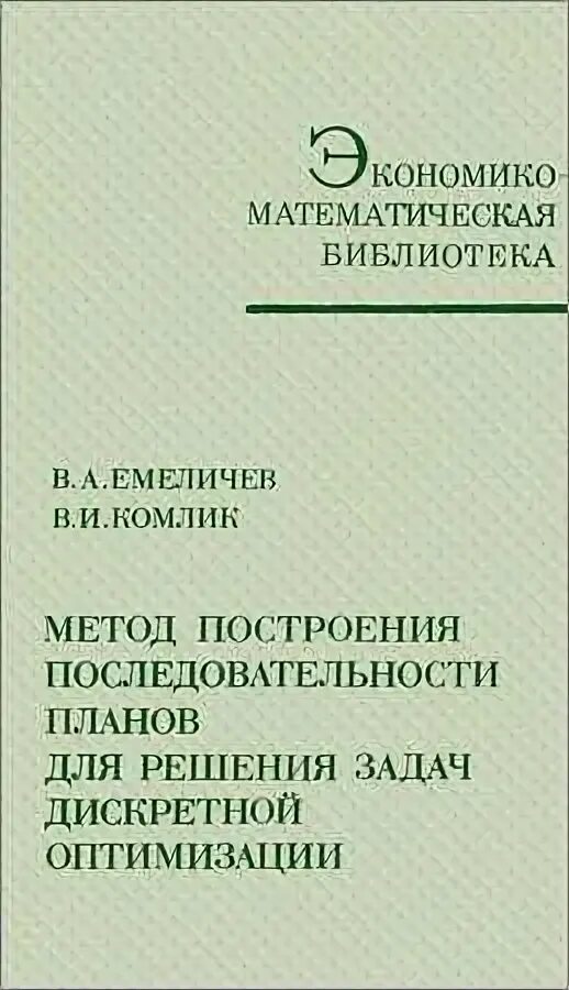 Методы решения задач целочисленного программирования. Дискретная оптимизация. Алгоритм решения задач динамического программирования. Методы решения дискретных задач. Задачи на метод динамического программирования.