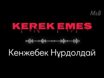 Керек емес