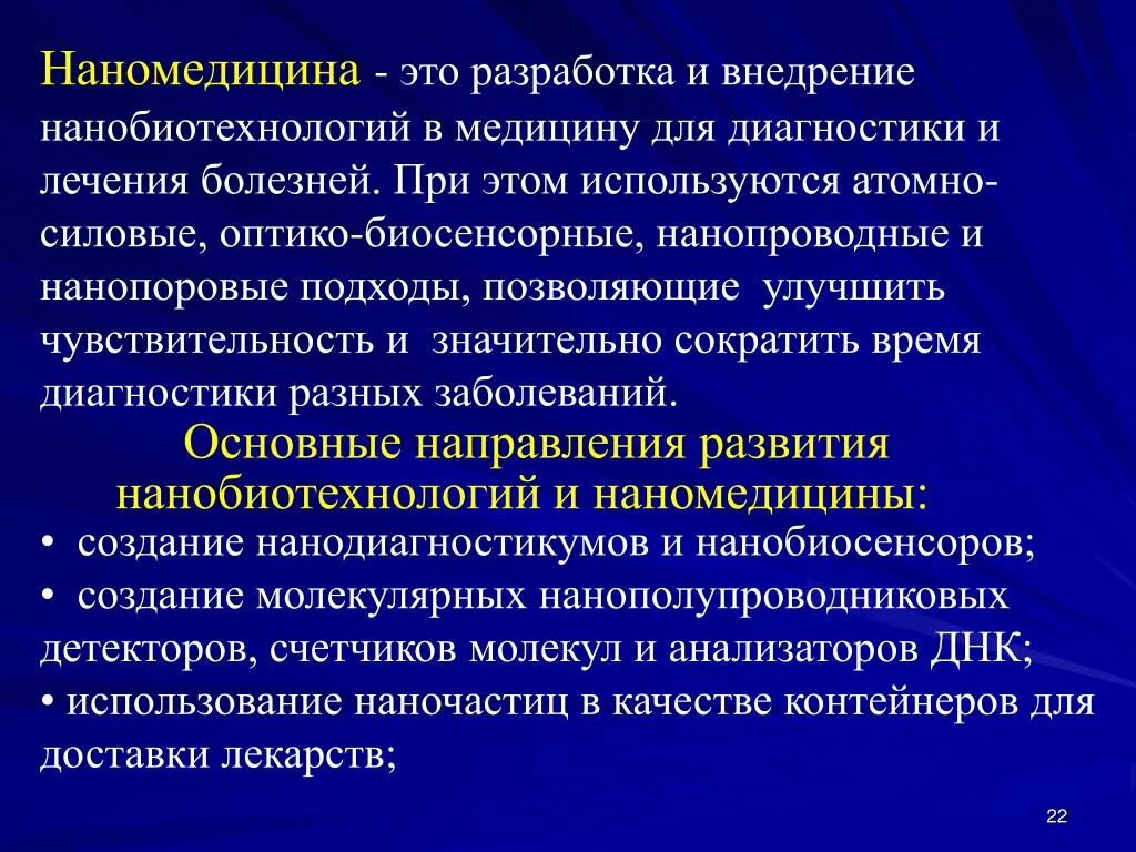 Неотъемлимой. Наномедицина презентация. Наномедицина в диагностике. Нанодиагностикумов. Биосенсорная диагностика в медицине.