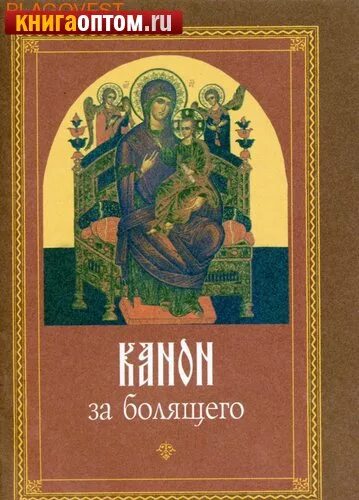 Канон за болящего текст. Канон об исцелении болящего. Канон за болящего обложка. Канон за болящего сборник книга.