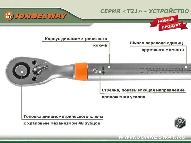 Ключ динамометрический Jonnesway T21100N 3/8DR повышенной точности, 20-100 Нм - 