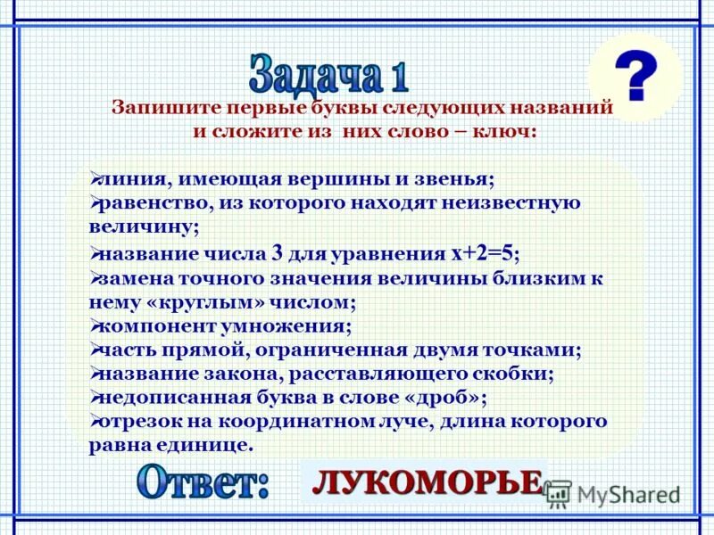 Удаляет следующую букву. Запиши словами названия чисел. назови следующее слово. какое число называется на букву в. слова из них.