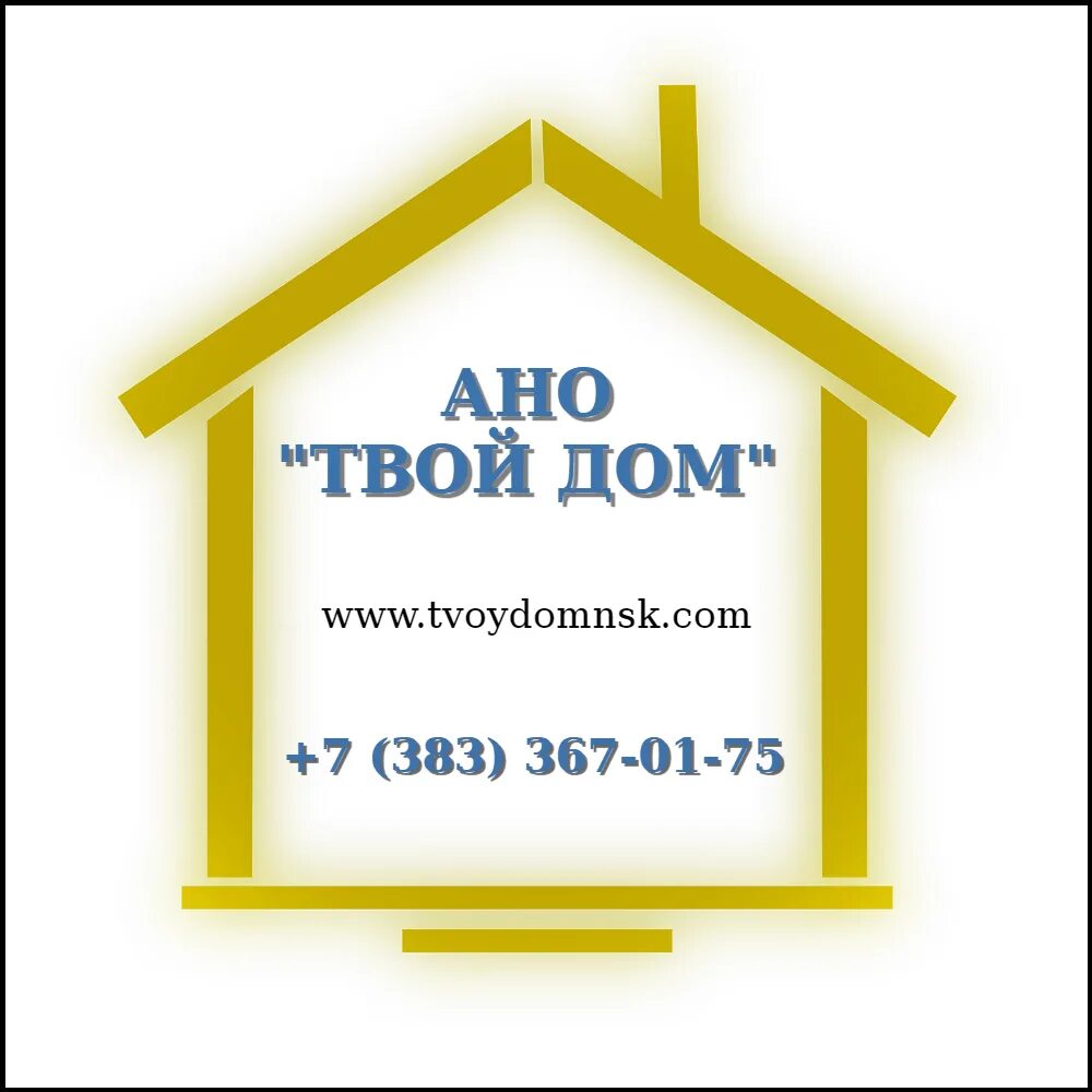 твой дом агентство недвижимости. ано твой дом новосибирск. твой дом фирма. мой дом твой дом. торговый центр твой дом в москве.