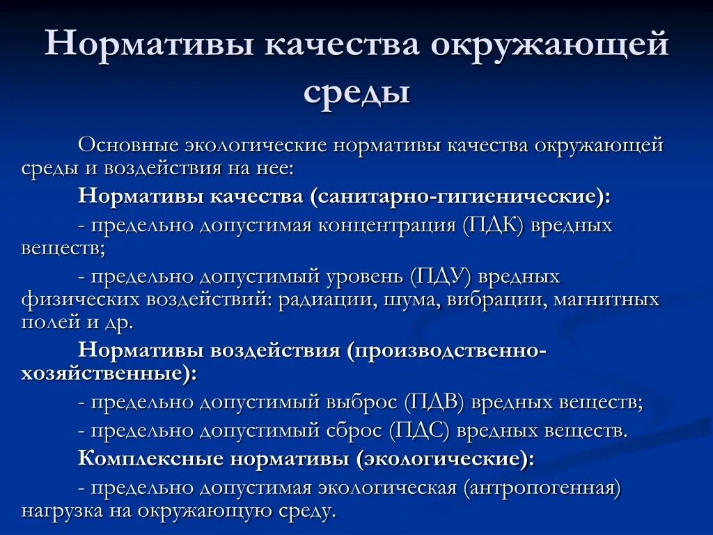 Санитарно-гигиенические нормативы качества окружающей среды. Нормативы качества окружающей среды. К нормативам качества окружающей среды относятся. Основные экологические нормативы качества окружающей среды. Состояние окружающей среды характеризуют