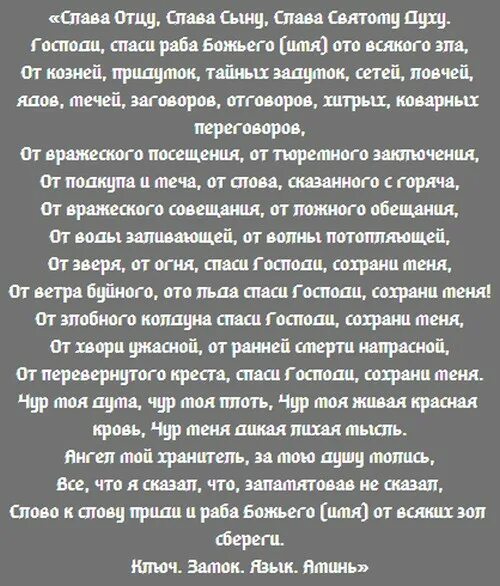 Молитва оберег слушать. Сорокасильный оберег молитва. Неперебиваемый оберег молитва. Молитва оберег текст. Заговор сорокасильный оберег.