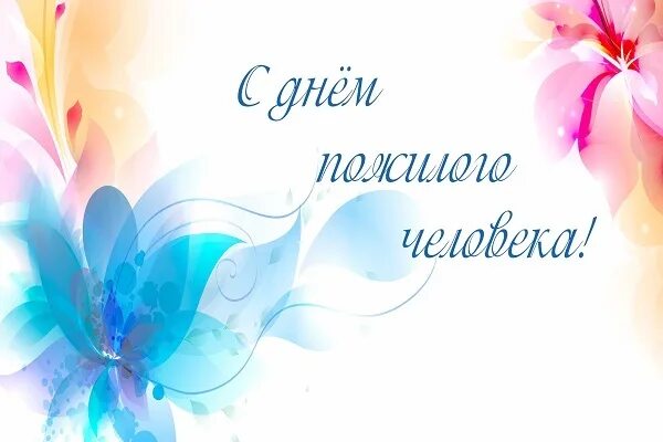 Красивая надпись с днем пожилого человека. Поздравление с днем пожилого человека. 1 октября день пожилого человека. Международный день пожилых людей. 1 октября зз.