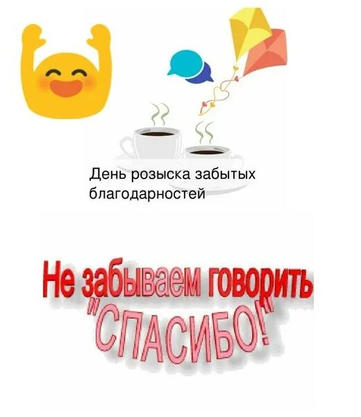 Чтобы не забывала какой день. День розыска забытых благодарностей. день розыска забытых благодарностей 29 декабря. 29 декабря четверг день розыска забытых благодарностей. 29 декабря день забытых благодарностей картинки прикольные.