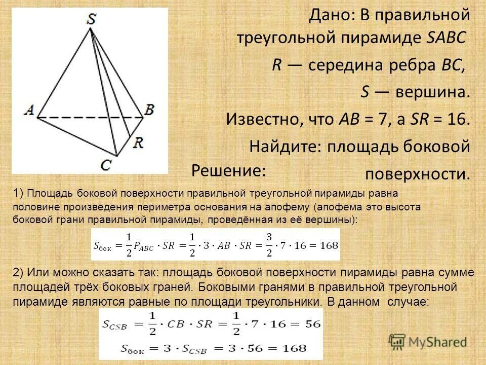 Как найти площадь поверхности правильной треугольной пирамиды. Площадь поверхности правильной треугольной пирамиды. периметр основания правильной треугольной пирамиды. площадь боковой поверхности правильной треугольной пирамиды. как найти площадь треугольной пирамиды.