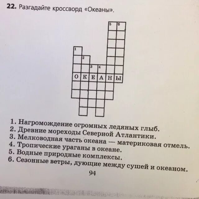 5 океан сканворд