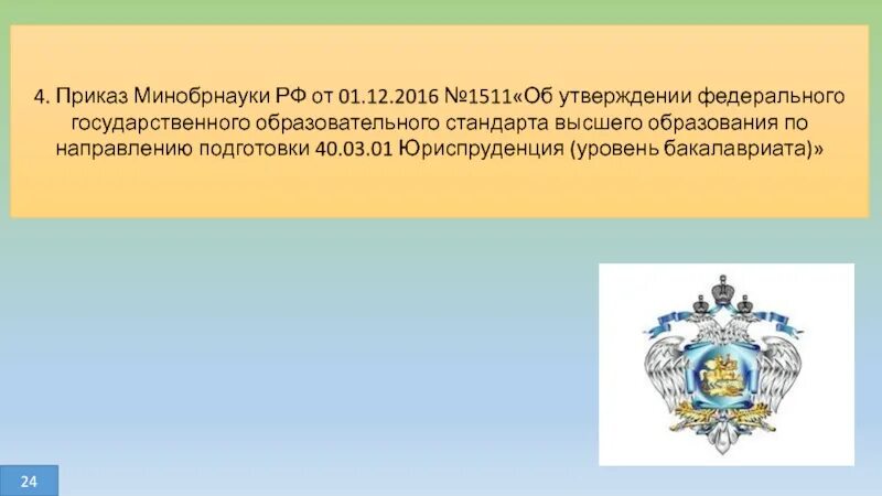 2014 году было утверждено. Об образовании в Российской Федерации. Направление подготовки Юриспруденция. 40.03.01 Юриспруденция профили подготовки. Юридическое образование в России.