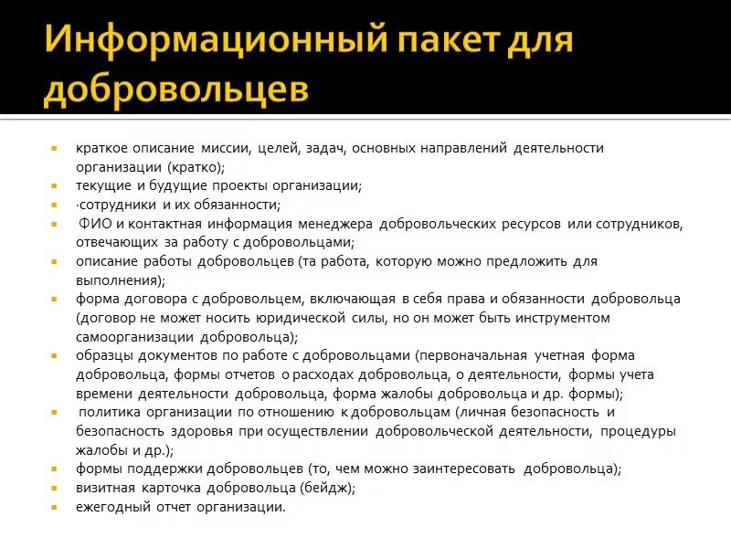 Информационный пакет компании. ТЗ для волонтеров. Контракт добровольца. Учреждение краткое описание.