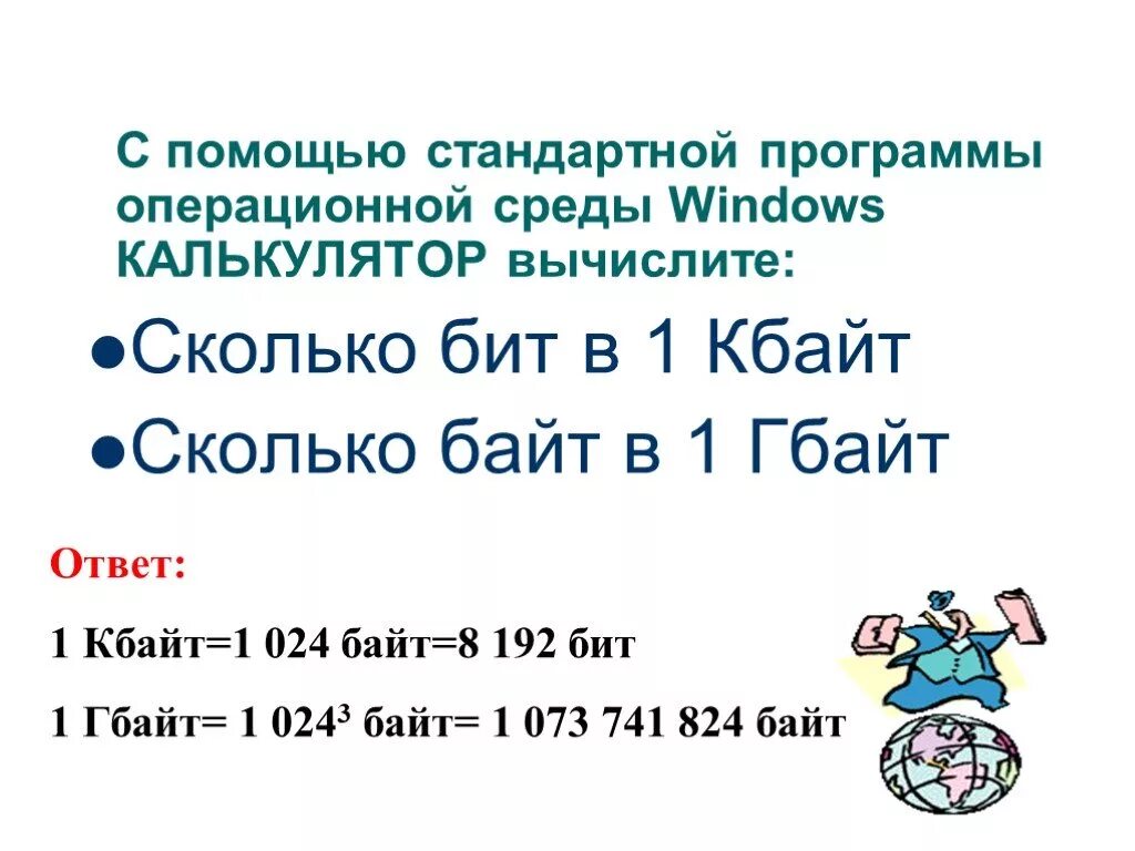 9 бит это сколько. 1 байт сколько бит калькулятор. сколько байт в 1 кбайте калькулятор с вычислением. 192 байта сколько килобайт.