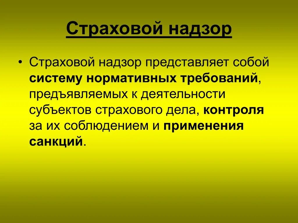 Государственный страховой надзор осуществляет. Страховой надзор в РФ. Орган страхового надзора. Функции страхового надзора. Органы надзора за страховой деятельностью.