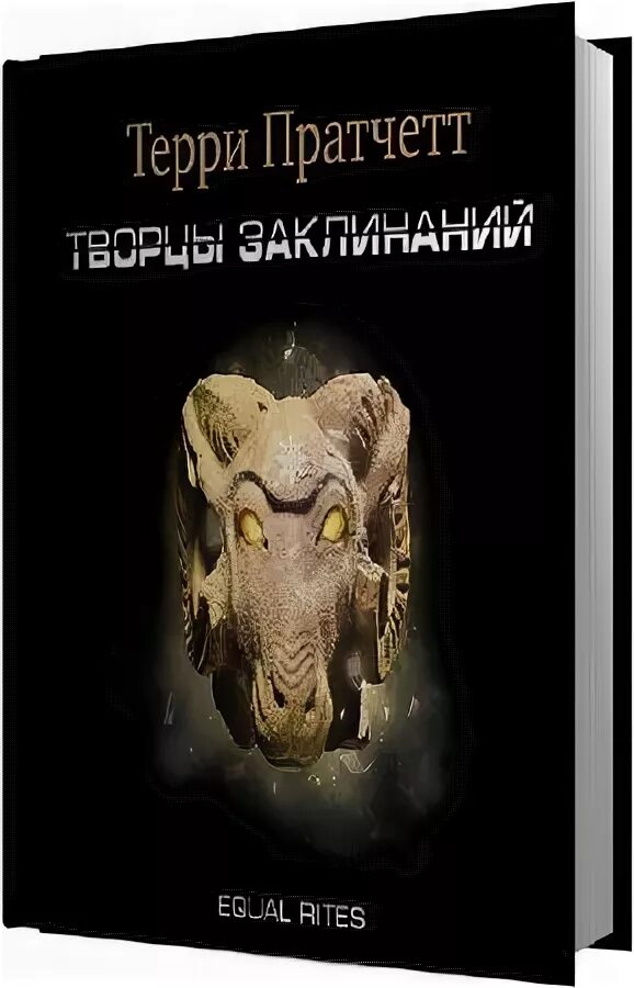 Терри Пратчетт творцы заклинаний. Творцы заклинаний аудиокнига. Творцы заклинаний Терри Пратчетт книга. Пес господ Терри Пратчетт. Терри пратчетт аудиокнига клюквин слушать