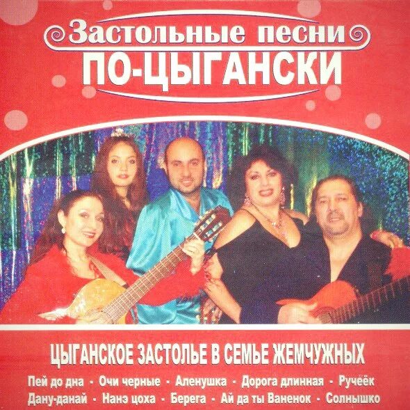 Русские цыганские песни веселые