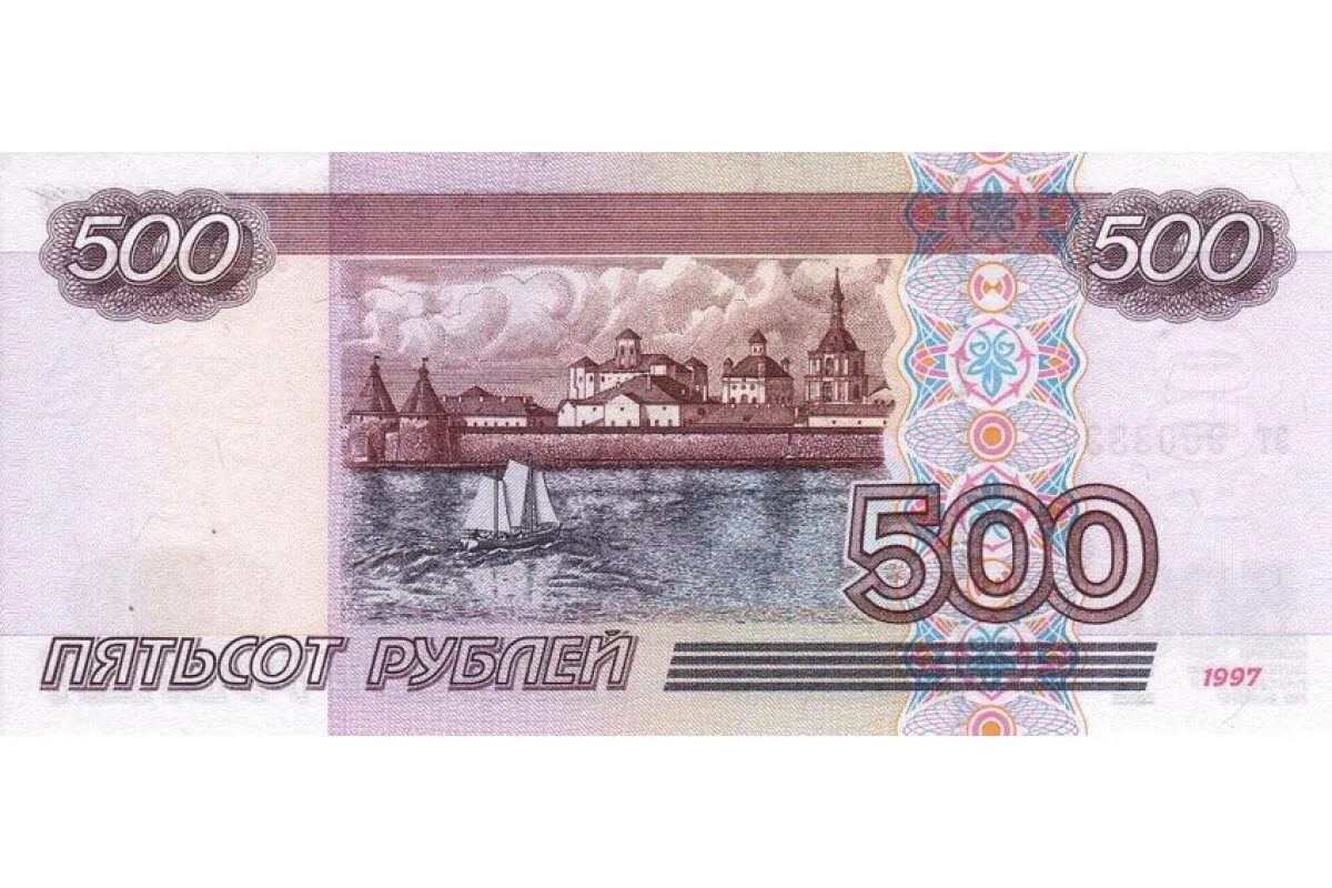 Крупные деньги россии. Купюра номиналом 500 рублей. 500 Рублей 2004 года. Банкноты 500 рублей 2001 года. 500 Рублей 2001 года модификации.