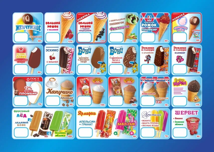 Мороженое примеры. Ценники для мороженого. Ценники на мороженое. Ценник на холодильник с мороженым. Ценник мороженого красивый.