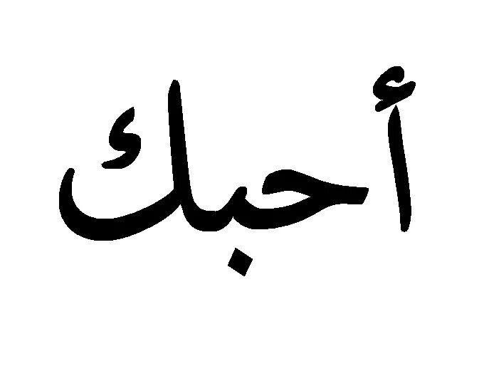 Люблю на арабском. Я тебя люблю на арабском языке. Любимый на арабском. Арабские надписи.