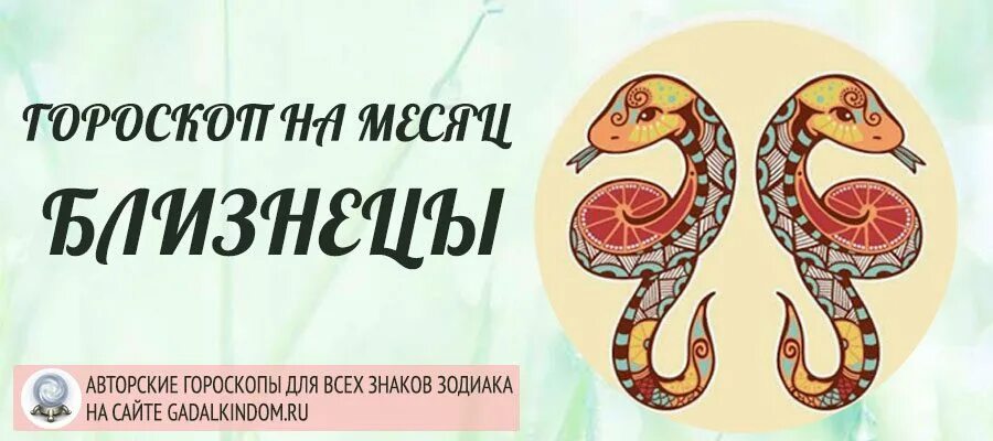 Гороскоп близнецы 28 ноября 2025. Гороскоп на апрель близнецы женщина. гороскоп для близнецов на ноябрь 2025 года. гороскоп на 2025 близнецы женщина. гороскоп для близнецов на ноябрь 2025 года любовный.