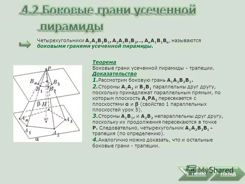 Боковые грани правильной усеченной пирамиды. Сколько углов имеет боковая грань усеченной пирамиды?. Боковые грани усеченной пирамиды трапеции. Грани усеченной пирамиды.