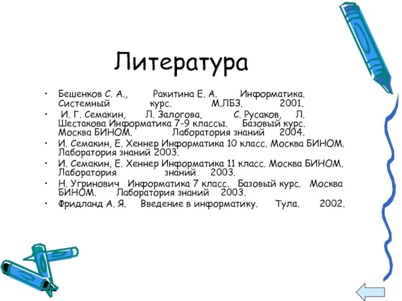 Информатика 7 класс залогова. Список литературы Информатика. Мультимедиа Информатика 7 класс Семакин. Список литературы в мультимедиа. Курс Семакина презентация.