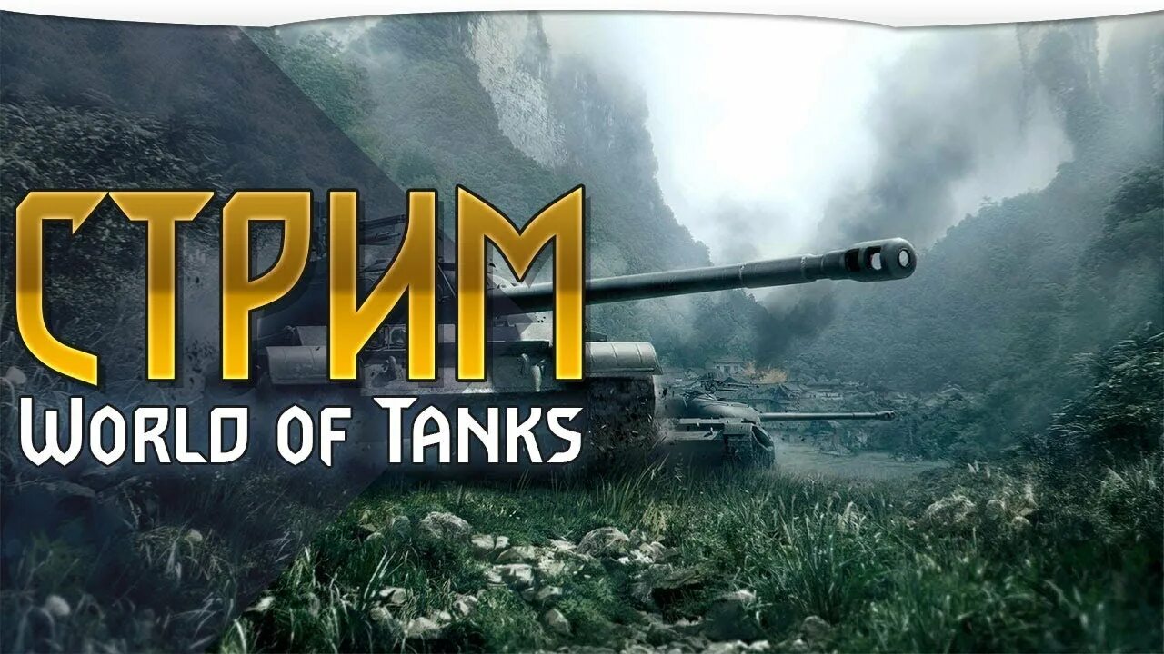 Стрим wot. World of Tanks стрим. World of Tanks превью для стрима. Танковый стрим. Стрим по WOT.