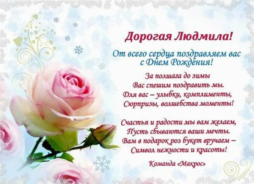 Красивое поздравление для Людмилы. Поздравления с днём рождения женщине Людмиле открытки. Поздравление с днём рождения Людмиле в стихах.