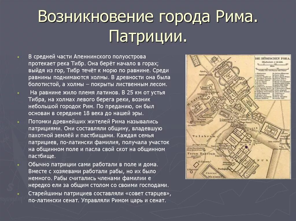 Появление древнего рима. Возникновение города Рим. Древний Рим возникновение. Зарождение древнего Рима.