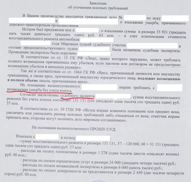 Ходатайство о проведении судебной экспертизы. Уточнение на исковое заявление. Иск о возмещении ущерба ДТП. Заявление об уточнении исковых. Изменение исковых требований апк