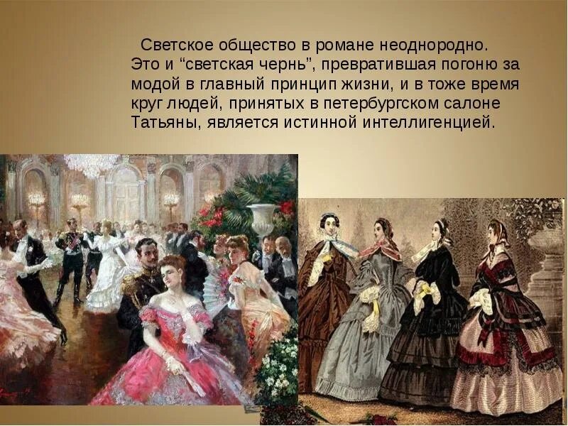 Какие слои общества в евгении онегине. Евгений онегин светское общество. светское общество москвы в романе евгений онегин. светское общество петербурга в романе евгений онегин. светское общество в евгении онегине.