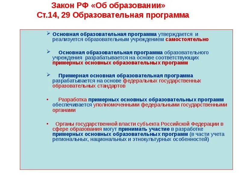 Образовательная программа разрабатывается и утверждается на основе. Закон об образовании учебный план. Кем утверждается примерная образовательная программа. Статья об школьном образовании.