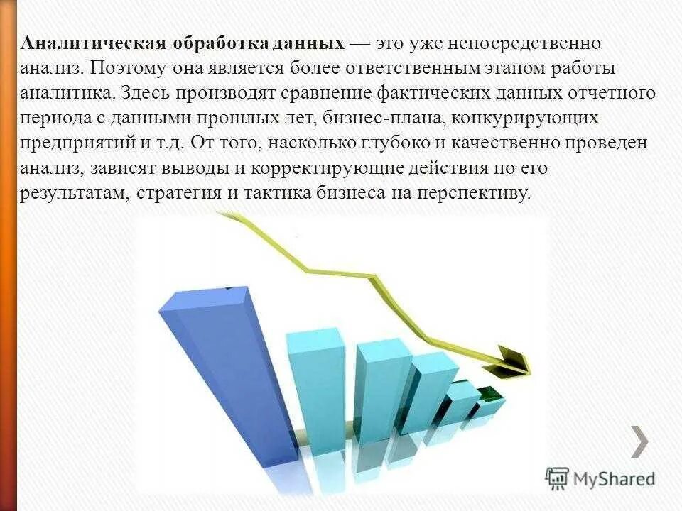 Аналитическая обработка информации. Аналитической переработки информации. Аналитическая обработка текста это.