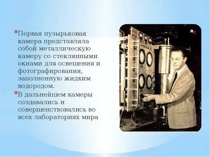 Пузырьковая камера физика 9 класс