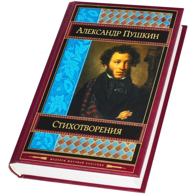 1 сборник пушкина. Книги Пушкина. Пушкин стихи книга. Сборник стихов Пушкина. Сборник книг Пушкина.