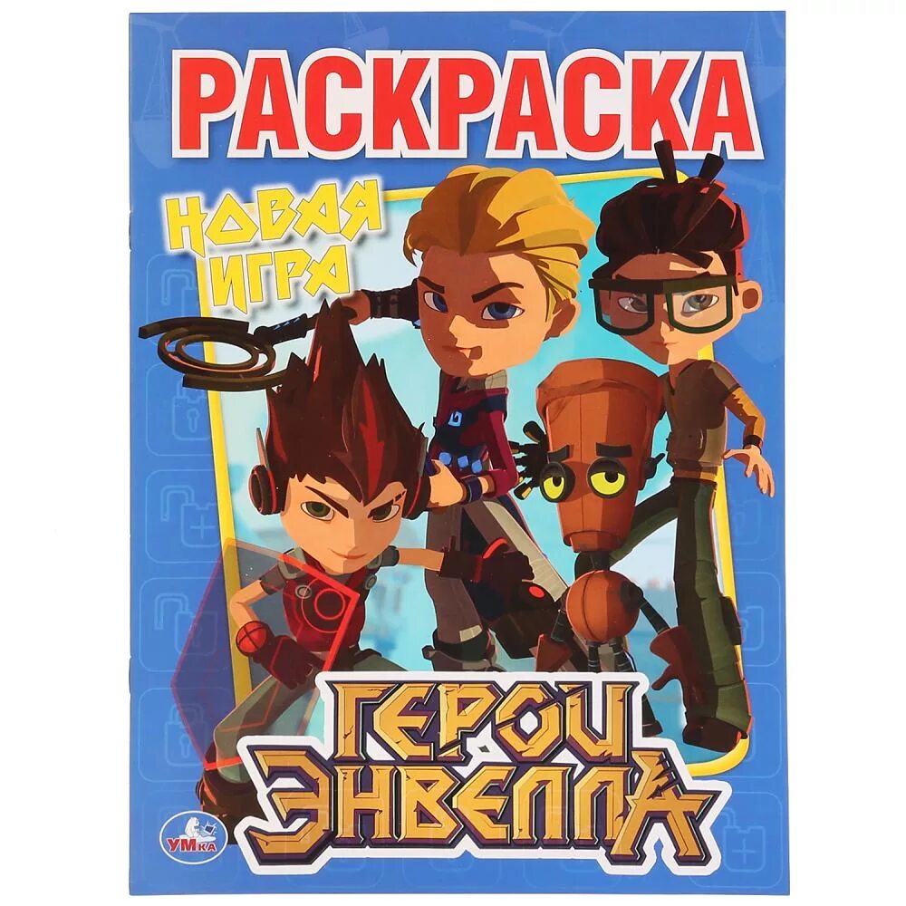 герои энвелла последний