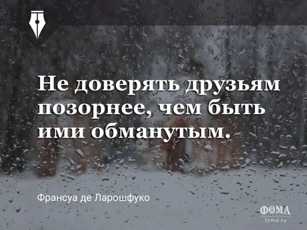 Не верьте доверию. Мужчинам верить нельзя цитаты. Если человек тебе не доверяет. Верить людям цитаты. Верить человеку и доверять.