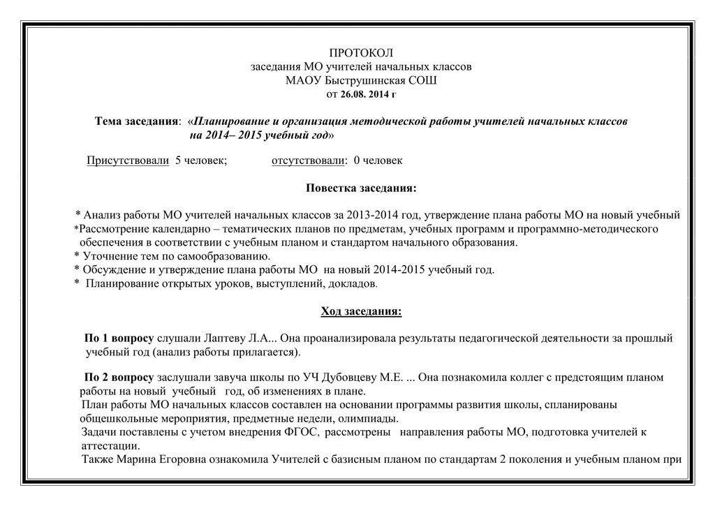 Пример протокола заседания МО. Протокол заседания МО образец. Образец протокола МО учителей начальных классов. Протокол методического объединения учителей начальных классов. Протокол методического совета школы 2023 год