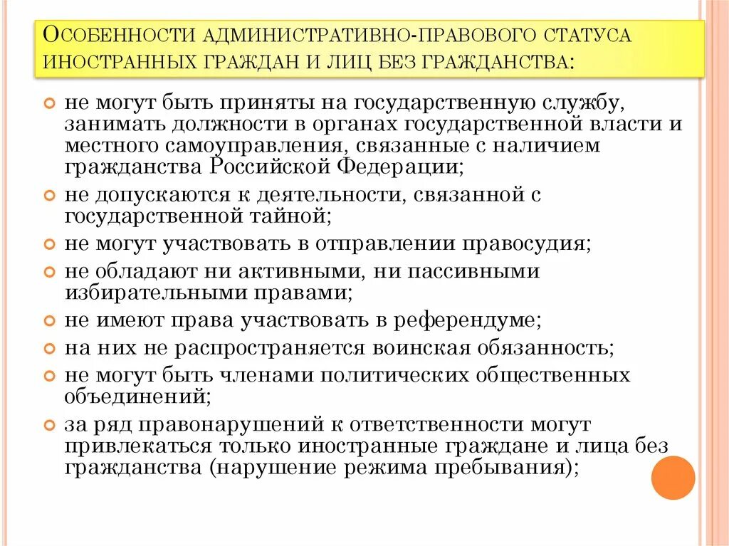 Административно правовой статус иностранцев и лиц без гражданства. Административно-правовой статус иностранных граждан. Административно-правовой статус граждан РФ И иностранных граждан. Административно правовое положение иностранных граждан.