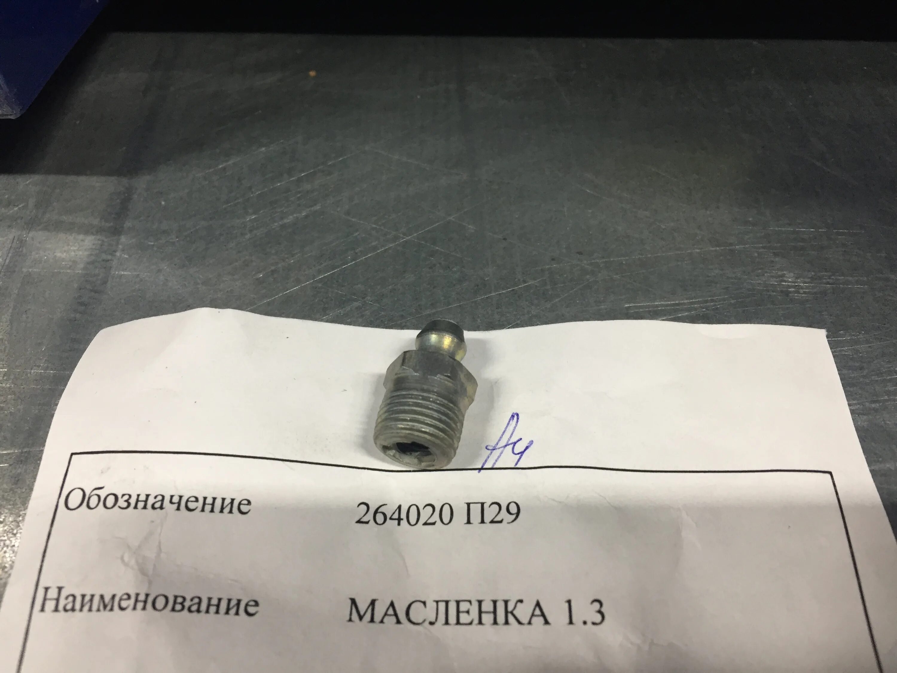 Масленка 1 3. 264020-п29 масленка. масленка 1.1 кд6. пресс масленка 264020. масленка прямая 264020-п29.