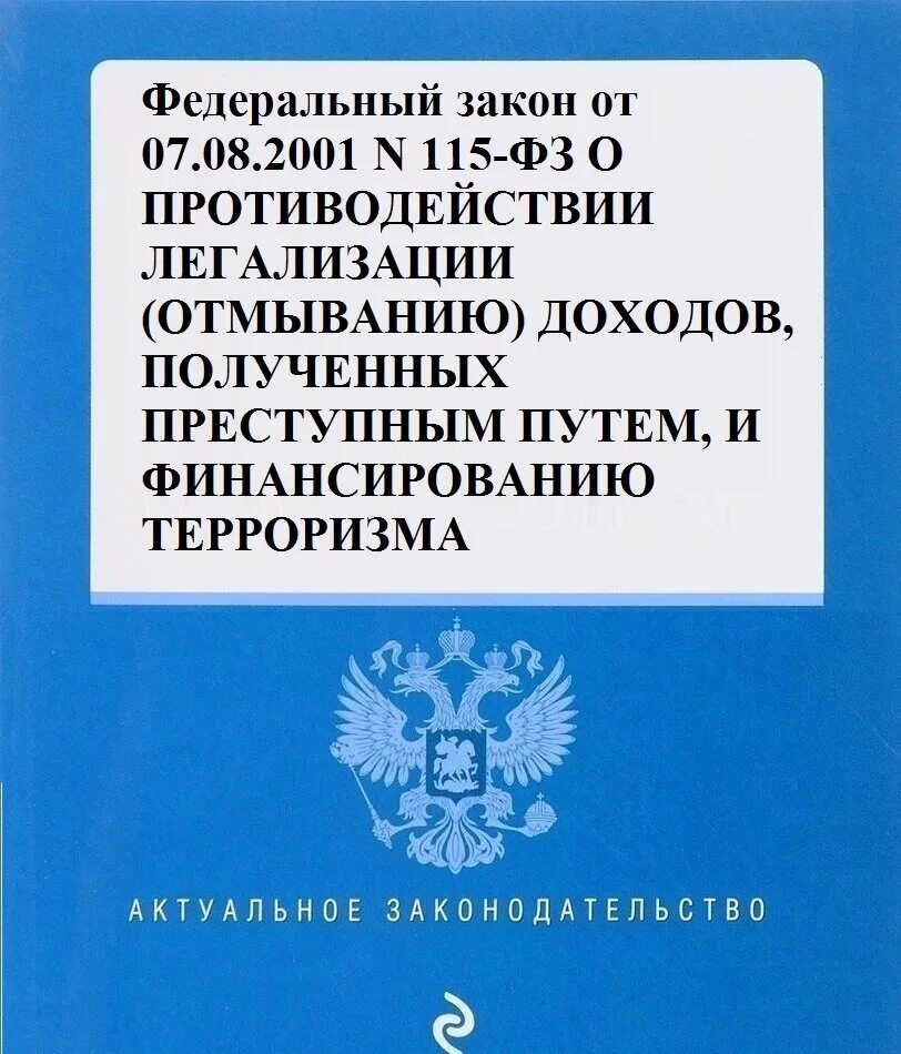 Запрет банка россии. ФЗ 115 О противодействии легализации отмыванию доходов. Закон 115-ФЗ. 115 Федеральный закон. Федеральный закон 115 ФЗ О противодействии легализации.