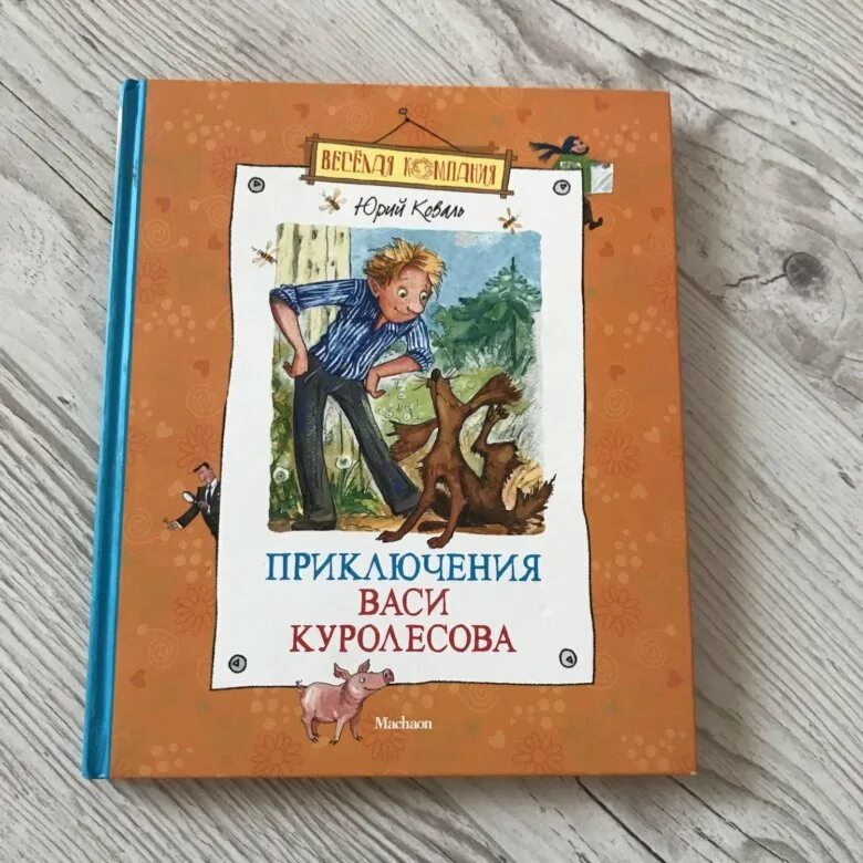 Приключения вани куролесова. Приключения Васи Куролесова книга. Книга про Васю Куролесова. Книга приключения Васи Куролесова Махаон. Приключения Васи Куролесова читать.