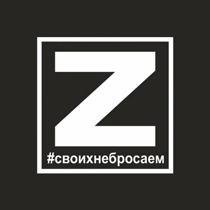 Я своих не придаю. Z своих не бросаем на прозрачном фоне. z аватарка. аватарка своих не бросаем.
