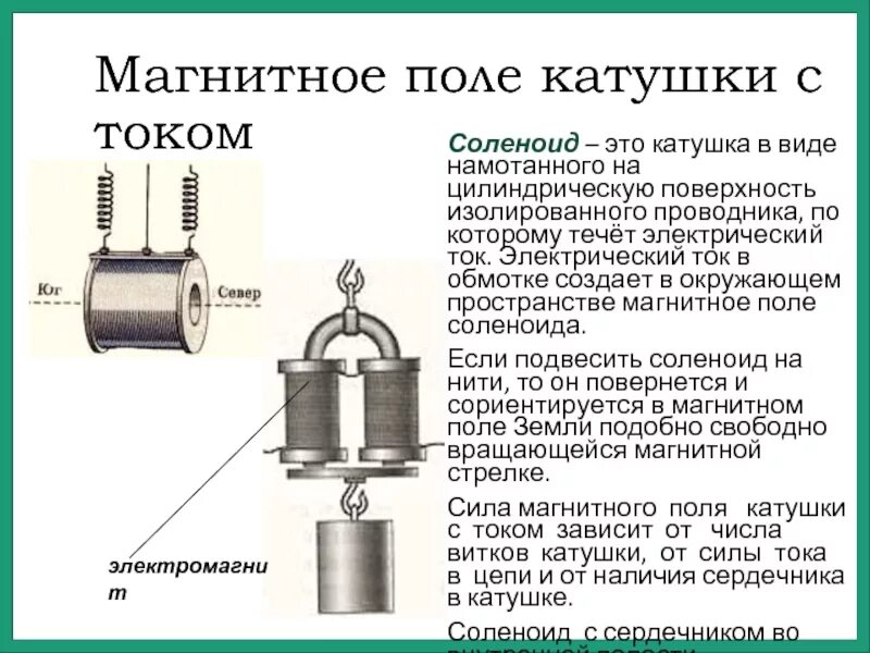 В каком направлении устанавливается катушка с током. Магнитное поле катушки с током. направление магнитного поля в катушке с током. магнитное поле катушки с сердечником. магнитное проще в каиушке.