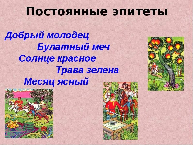 Эпитеты из сказок.