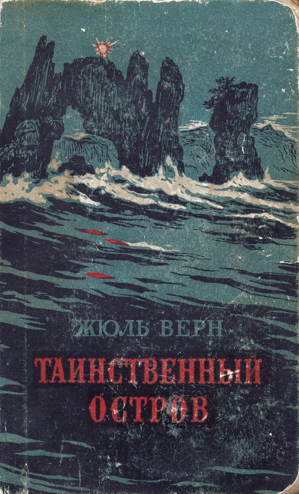 Таинственный остров жюль верн отзывы. Обложка книги Жюль Вире таинстваная Острава. Таинственный остров. Жюль Верн. Обложка книги таинственный остров Жюль Верн.