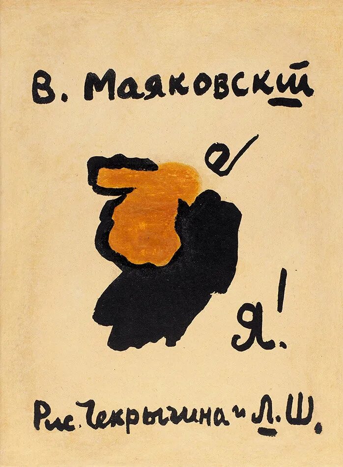 Сборник стихов я Маяковский. Первый сборник Маяковского я. Маяковский сборник я 1913.