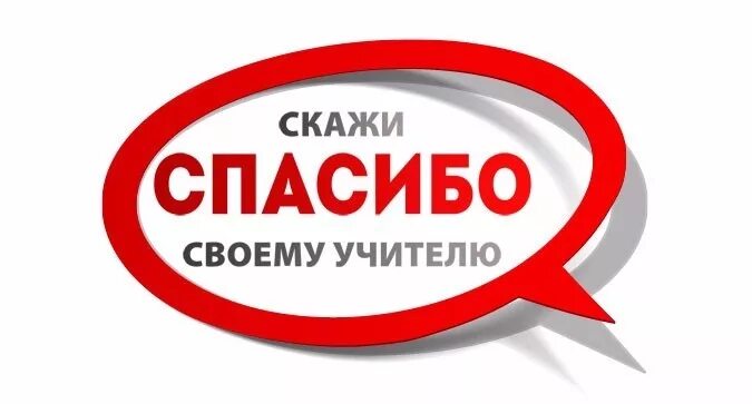 скажи спасибо 1. сказать спасибо. скажи спасибо 1. говорим спасибо. спасибо рисунок.